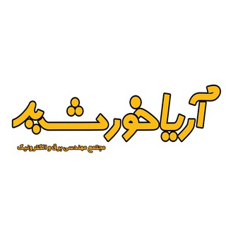 Telegram profile photo for بازرگانی آریا خورشید - مرکز تخصصی برق خورشیدی