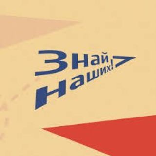 Telegram profile photo for ЗНАЙ НАШИХ