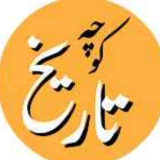 Telegram profile photo for کـــانـــال کـــوچـــه تــــاریـــخ