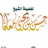 Telegram profile photo for قناة ش: حسين بن يحيى معافا