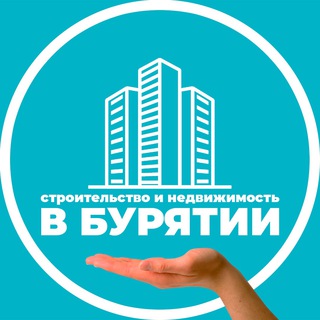 Telegram profile photo for Строительство и недвижимость в Бурятии