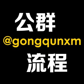 Telegram profile photo for 公群流程🐼