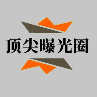 Telegram profile photo for ⭕️顶级曝光圈 @feishiYA