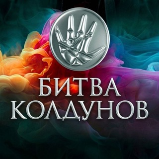 Telegram profile photo for битва колдунов - ЭКСТРАСЕНСЫ РЕВАНШ 3.🪐