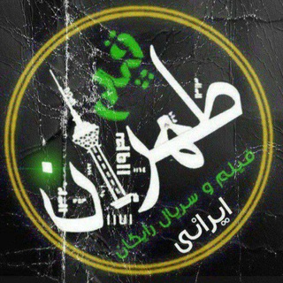 Telegram profile photo for دانلود فیلم صد سال به این سال ها