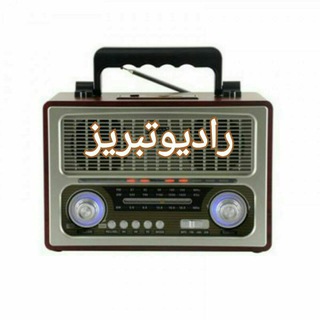 Telegram profile photo for " کانال رسمی رادیو تبریز"