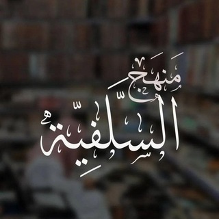 Telegram profile photo for كُنَاشةُ السَّلَفِ 🪸🍃