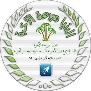 Telegram profile photo for 🌾الـدُّنْيَـا مَزرَعَـةُ الآخِــرَة🌾