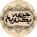 Telegram profile photo for 🌐 یڪ جرعـہ تاریـــخ 🌐