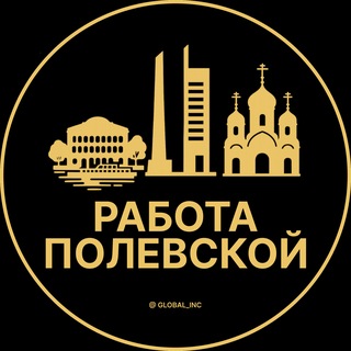 Telegram profile photo for Полевской — Вакансии Работа