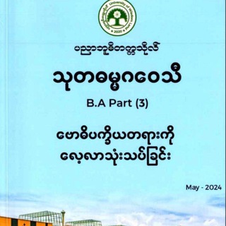 Telegram profile photo for သုတဓမ္မဂဝေသီ(B.A) 1+2+3