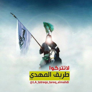 Telegram profile photo for لا تتركوا طريق المهدي ³¹³