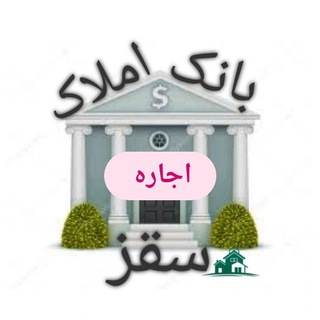 Telegram profile photo for 🏛بانک املاک سقز اجاره🏛