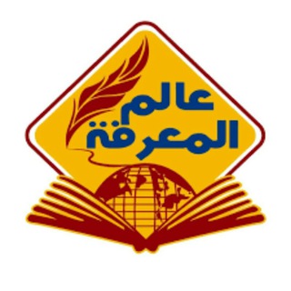 Telegram profile photo for عالم 🌍 المعرفة