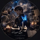 Telegram profile photo for وارث بیمیراث