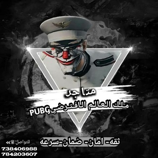 Telegram profile photo for *متاجر مـلـك الـعـالـم الـافـتـرضـيPUBG*
