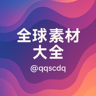 Telegram profile photo for 全球素材大全