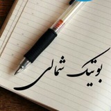 Telegram profile photo for 🎻 بوتیک شمالی🎸