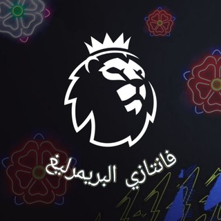 Telegram profile photo for فانتازي البريمرليغ FPL