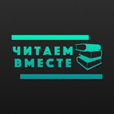 Telegram profile photo for Читаем вместе