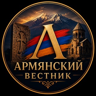 Telegram profile photo for Армянский Вестник