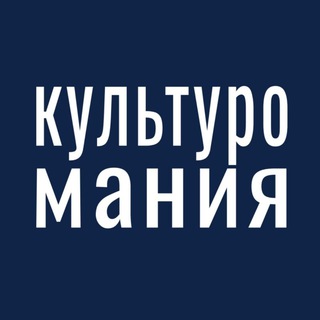 Telegram profile photo for Культуромания