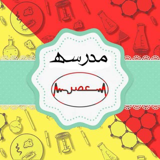 Telegram profile photo for مدرسه عصر