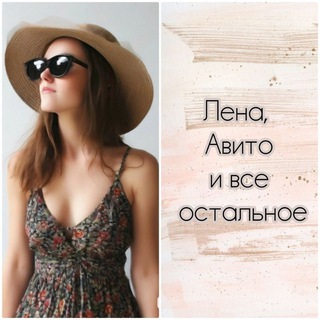 Telegram profile photo for Лена, Авито и всё остальное