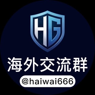 Telegram profile photo for 皇冠海外交流群 频道 @hghw