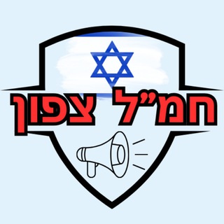 Telegram profile photo for ישראל נגד איראן - כל הדיווחים🇮🇱💪