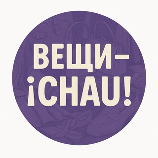 Telegram profile photo for Вещи, chau!