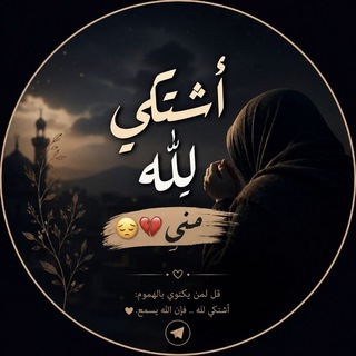 Telegram profile photo for أشتكي لله مني❤️🩹😔