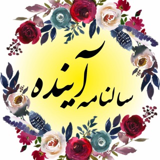 Telegram profile photo for سالنامه آينده