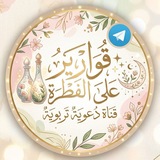Telegram profile photo for قوارير على الفطرة✨
