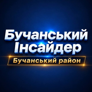 Telegram profile photo for Бучанський інсайдер | Бучанський район | Київ