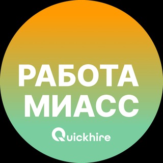 Telegram profile photo for Вакансии в Миассе