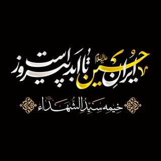 Telegram profile photo for خیمه سَیِّدُالشُّهَداٰ (ع) میمه