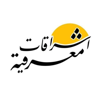 Telegram profile photo for اشراقات المعرفة