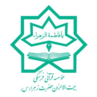 Telegram profile photo for اخبار موسسه قرآنی بیت الاحزان