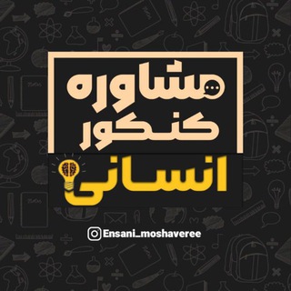 Telegram profile photo for مشاوره کنکور انسانی|عبادتی