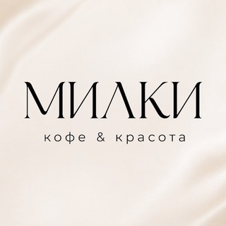 Telegram profile photo for МИЛКИ кофе и красота