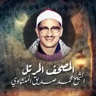 Telegram profile photo for الشيخ محمد صديق المنشاوي