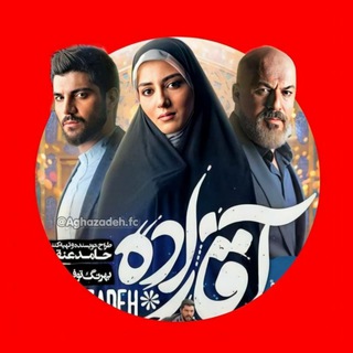 Telegram profile photo for مسلسل ابناء السادة - اقازاده - شهرزاد - مسلسلات ايرانية - افلام فارسية - سریال آقازاده - المسؤولين دراما اسلامية ثقافية اجتماعية