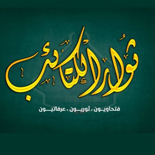 Telegram profile photo for ثوار الكتائب 🦅💛