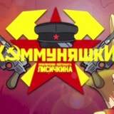 Telegram profile photo for ️КОММУНЯШКИ confession