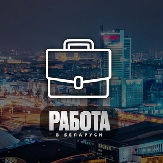 Telegram profile photo for Работа. Подработка. Вахта. Минск.