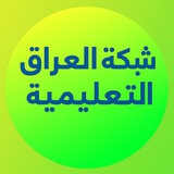 Telegram profile photo for شبكة العراق التعليمية