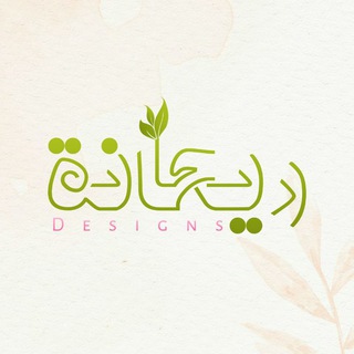 Telegram profile photo for ريحانة للتصاميم
