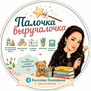 Telegram profile photo for Палочка - выручалочка для педагогов