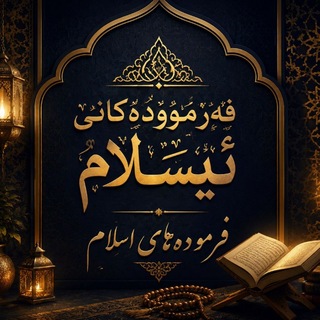 Telegram profile photo for 🌷"فهرمودهکانێ اێسلام" 🌷